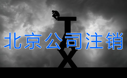 辦理北京公司注銷的手續(xù)有什么？