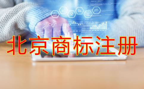 為什么選北京代辦商標(biāo)注冊(cè)機(jī)構(gòu)？