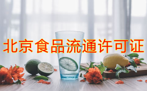 辦理北京食品流通許可證的注意事項(xiàng)是什么？