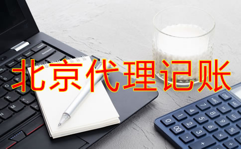 辦理北京代理記賬許可證新規(guī)定是什么？