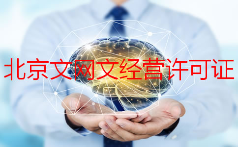 北京文網(wǎng)文經(jīng)營許可證如何申請？