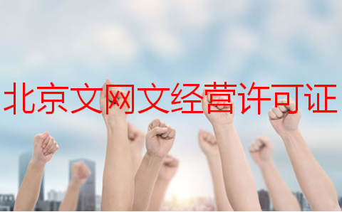 北京文網(wǎng)文經(jīng)營(yíng)許可證如何申請(qǐng)？